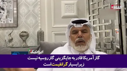 ایالات متحده، اروپایی&zwnj;ها را گرفتار بحران گاز و تورم شدید کرده است