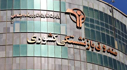 حقوق مهرماه بازنشستگان کشوری تا ساعت ۲۴ امشب واریز می&zwnj;شود