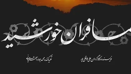 مرکز ماوا نماهنگ &laquo;مسافران خورشید&raquo; علی ملاقلی&zwnj;پور را می&zwnj;سازد/ رونمایی از لوگو
