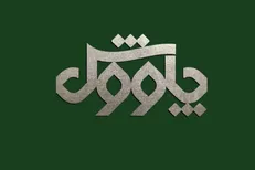 افتتاحیه مجله فرهنگی «چاووش» امشب روی آنتن شبکه ۴