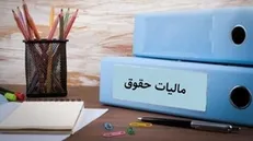 معافیت مالیاتی حقوق‌های تا ۱۰ میلیون