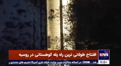 افتتاح طولانی ترین راه پله کوهستانی در روسیه