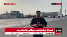 گزارش میدانی از بندر سیریک، خسارات حملات دشمن آمریکایی به اموال مردم