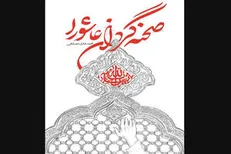 کتاب‌های داغ عاشورایی که از چاپخانه آمده‌اند