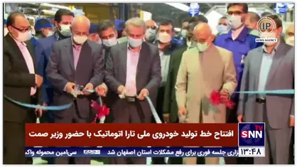 افتتاح خط تولید خودروی ملی تارا اتوماتیک با حضور وزیر صمت