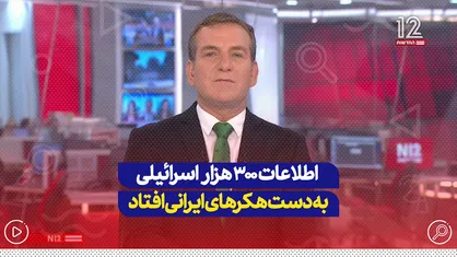 هکر&zwnj;های ایرانی، اطلاعات ۳۰۰ هزار اسرائیلی را به دست آورده&zwnj;اند