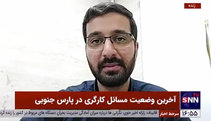 مدل تشکل&zwnj;یابی کارگران پارس جنوبی باید به الگو تبدیل شود / شورای تامین استان بوشهر به درخواست تجمع کارگران هیچ پاسخی نداد +فیلم