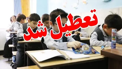 مدارس برخی شهر&zwnj;های کرمان فردا تعطیل شد