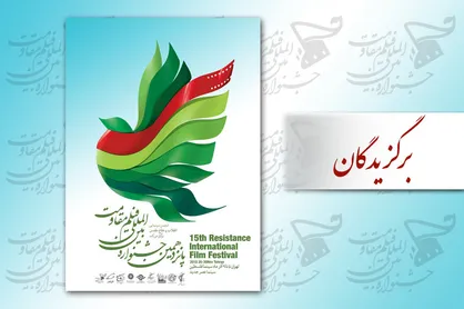 برگزیدگان پانزدهمین جشنواره فیلم مقاومت اعلام شد + اسامی