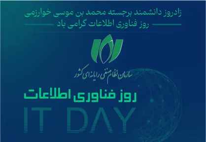 بیانیه سازمان نصر کشور به مناسبت روز ملی فناوری اطلاعات