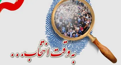 اثر گروه الغدیر برای انتخابات؛ &laquo;وقت انتخاب&raquo; +صوت