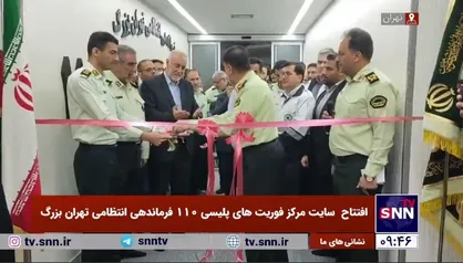 افتتاح سایت مرکز فوریت&zwnj;های پلیسی ۱۱۰ فرماندهی انتظامی تهران بزرگ با حضور سردار رادان و استاندار تهران
