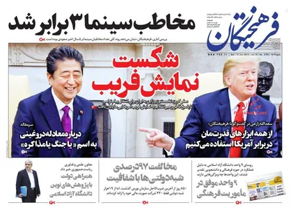 عناوین روزنامه&zwnj;های سیاسی ۲۵ خرداد ۹۸/ شکست نمایش فریب +تصاویر