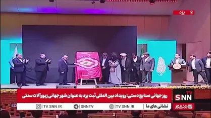 رونمایی از لوح ماندگار و مانای شهر جهانی زیور آلات سنتی در مراسم رویداد بین المللی ثبت جهانی یزد