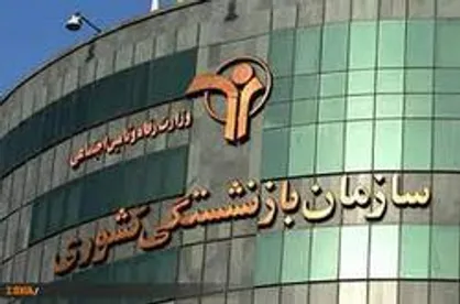 حقوق بهمن ماه و عیدی بازنشستگان کشوری پرداخت شد