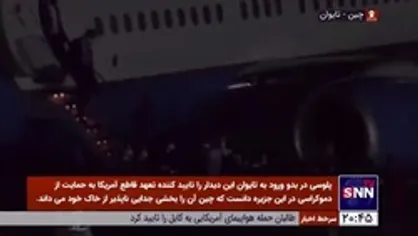 ورود پلوسی به تایوان/ پکن رزمایش در مجاورت جزیره را محکوم کرد