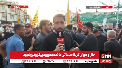 کربلا مملو از جمعیت است؛ انتظار برای رهبر شهید لحظه&zwnj;به&zwnj;لحظه پرشورتر می&zwnj;شود