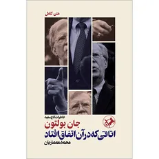 «اتاقی که در آن اتفاق افتاد»؛ خاطرات بولتون و حمله نظامی به ایران