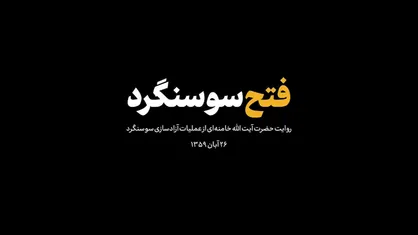 فتح سوسنگرد