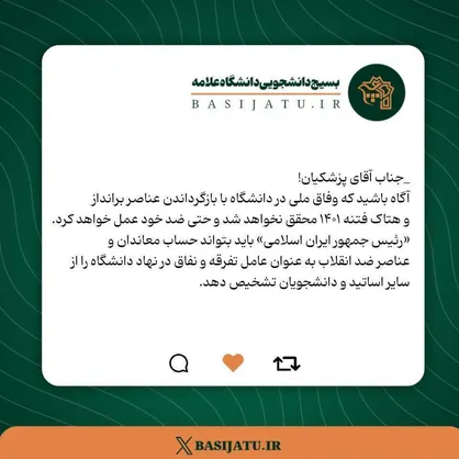 وفاق ملی در دانشگاه با بازگرداندن عناصر برانداز و هتاک فتنه ۱۴۰۱ محقق نخواهد شد