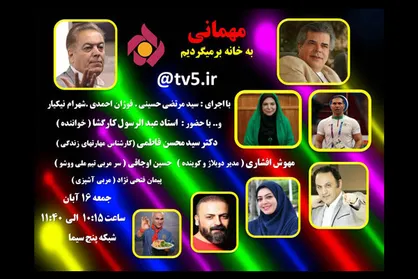 گوینده پیشکسوت مهمان شبکه پنج می&zwnj;شود