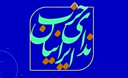 هشتمین کنگره سراسری حزب ندای ایرانیان آذر ماه برگزار می&zwnj;شود
