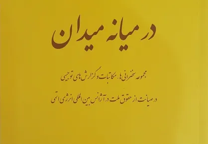 کتاب &laquo;در میانه میدان&raquo; منتشر شد