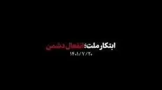 نماهنگ | ابتکار ملت؛ انفعال دشمن