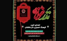 اجرای پویش نذر خون در سراسر کشور از اول ماه محرم تا پایان ماه صفر