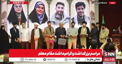 برگزاری مراسم تجلیل از خانواده&zwnj; شهدای دانشجو معلم + فیلم