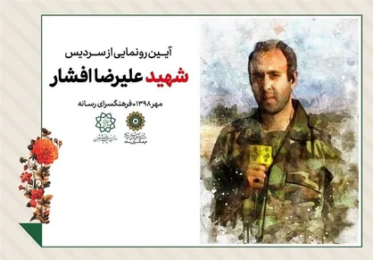 رونمایی از سردیس شهید خبرنگار در بوستان پایداری