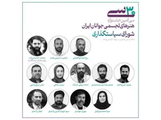 اعضای شورای سیاستگذاری سی‌امین جشنواره هنرهای تجسمی جوانان ایران معرفی شدند