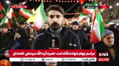 گزارش خبرنگار SNNTV: تجمع پرشور مردم تهران در چهلمین روز شهادت قائد امت؛ اتحاد علیه رژیم صهیونیستی و همبستگی با لبنان