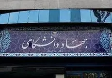 جهاد دانشگاهی با مشارکت جوانان در مسیر جهش تولید گام بر می‌دارد