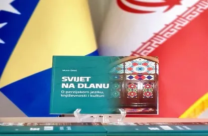 انتشار &laquo;جهانی در یک مرز؛ زبان، ادبیات و فرهنگ فارسی&raquo; در بوسنی هرزگوین