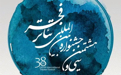 هیات انتخاب رادیو تئاتر جشنواره بین&zwnj;المللی تئاتر فجر معرفی شدند