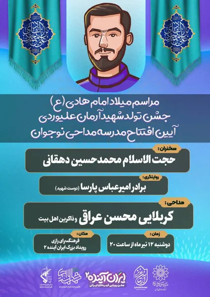 جشن تولد نمادین شهید &laquo;آرمان علی&zwnj;وردی&raquo; در فرهنگسرای رازی