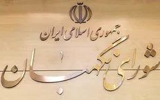 موافقت مجلس با اصلاح سازوکار انتخاب حقوقدانان شورای نگهبان