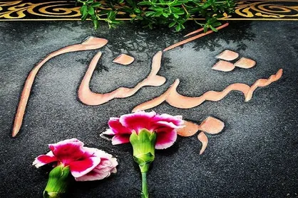 تشییع و تدفین دو شهید گمنام در ۲۴ اسفندماه