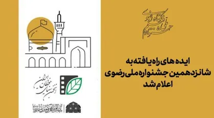 ایده&zwnj;های راه یافته به شانزدهمین جشنواره ملی رضوی اعلام شد