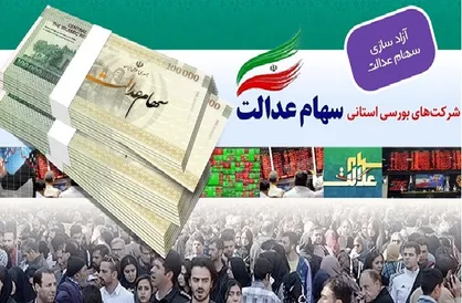مشمولان سهام عدالت امسال چقدر سود گرفتند؟ +جدول