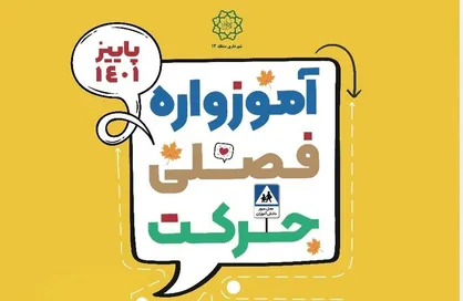 &laquo;آموزواره پاییزه حرکت&raquo; در منطقه ۱۳ کلید خورد