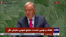 گوترش: نظامات چندجانبه‌گرایی در جهان باید گسترش یابد