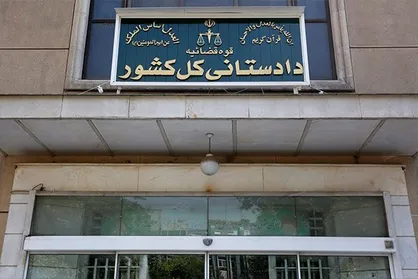 راه&zwnj;اندازی صفحه گزارش کلاهبرداری&zwnj;های پرتکرار در سایت دادستانی کل