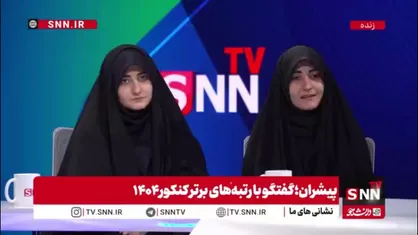 انتقاد دوقلوهای نخبه از نوسانات تصمیم&zwnj;گیری و سیاست&zwnj;های کنکوری مسئولان/ باید به جایگاه اجتماعی و حقوق معلمان توجه ویژه شود