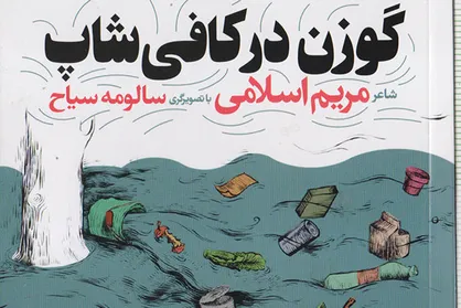 وقتی گوزن&zwnj;ها به کافی شاپ می&zwnj;روند
