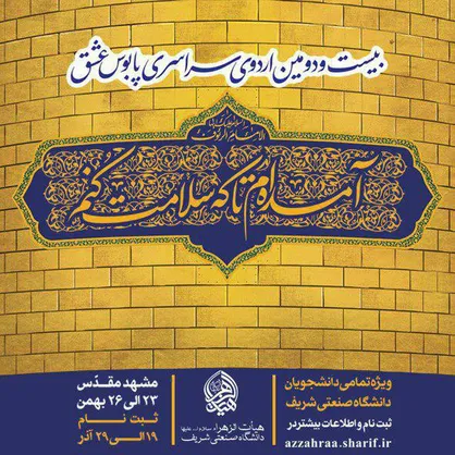 بزرگترین گردهمایی دانشجویان دانشگاه شریف در جوار حرم امام رضا (ع) برگزار می&zwnj;شود/ شرکت بیش از ۱۵۰۰ دانشجو
