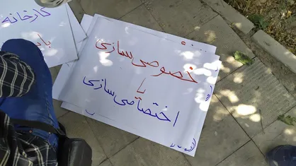 دانشجویان و طلاب در اعتراض به خصوصی&zwnj;سازی افسارگسیخته تجمع کردند