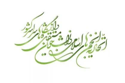 بیانیه اتحادیه انجمن&zwnj;های اسلامی دانشجویان مستقل به مناسبت سالگرد گرامیداشت جمهوری اسلامی ایران