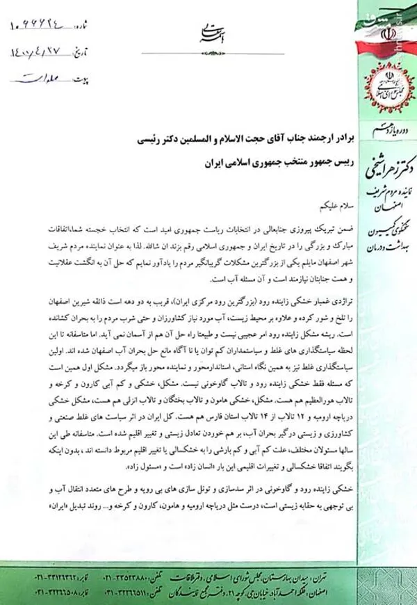 نامه نماینده اصفهان به رئیسی درباره آب زاینده رود 